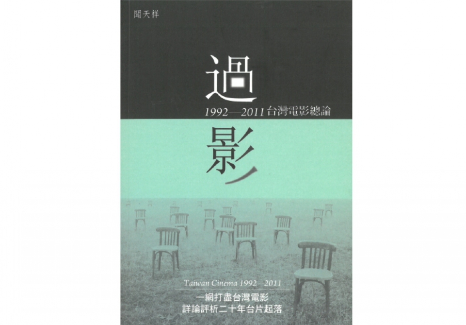 過影：1992-2011台灣電影總論-圖片